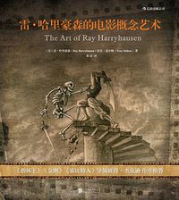 雷·哈里豪森的电影概念艺术 (北京联合出版公司·后浪出版公司 2014)