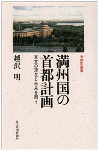 満州国の首都計画―東京の現在と未来を問う (日本経済評論社 1988)