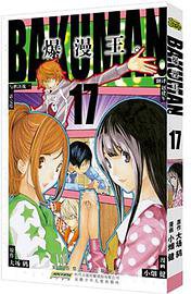 爆漫王。 17 (安徽少年儿童出版社 2012)