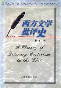 西方文学批评史 (吉林教育出版社 1998)