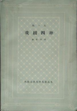 易卜生戏剧四种