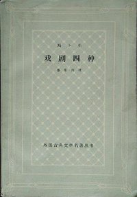 易卜生戏剧四种 (人民文学出版社 1978)