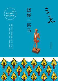 送你一匹马 (北京十月文艺出版社 2017)