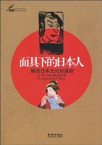 面具下的日本人 (金城出版社 2010)