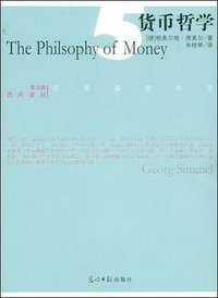 货币哲学 (光明日报出版社 2009)