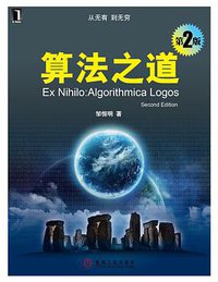 算法之道(第2版) (机械工业出版社华章公司 2012)