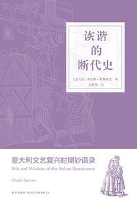 诙谐的断代史 (新星出版社 2013)