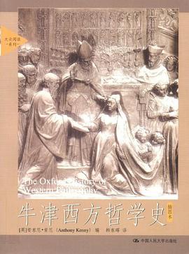 牛津西方哲学史