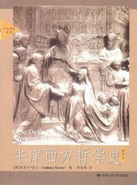 牛津西方哲学史 (中国人民大学出版社 2008)