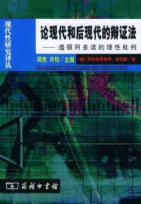 论现代和后现代的辩证法(遵循阿多诺的理性批判) (商务印书馆 2003)