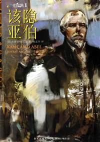 该隐与亚伯