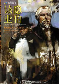 该隐与亚伯 (新星出版社 2006)