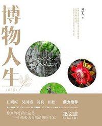 博物人生（第2版） (北京大学出版社 2016)