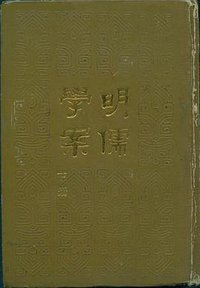 明儒學案（上下） (中華書局 1985)