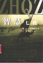 智慧七柱 (中国青年出版社 2002)