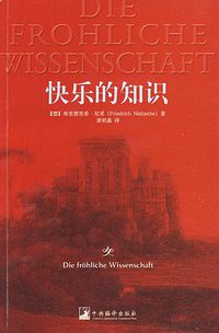 快乐的知识 (中央编译出版社 2009)