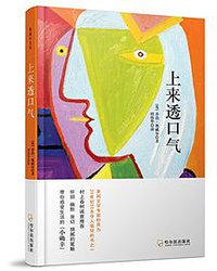 上来透口气 (哈尔滨出版社 2017)
