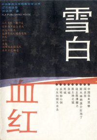 雪白血红 (解放军出版社 1989)