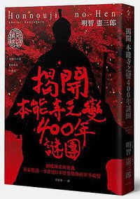 揭開本能寺之變400年謎團 (遠足文化 2016)