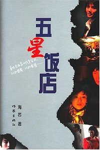 五星饭店 (作家出版社 2007)
