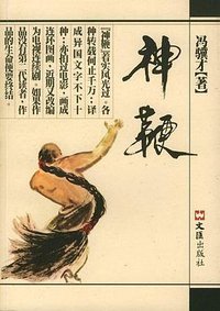 神鞭 (文汇出版社 2003)
