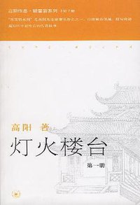 灯火楼台（全三册） (生活·读书·新知三联书店 2006)