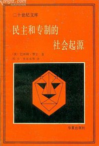 民主和专制的社会起源 (华夏出版社 1988)