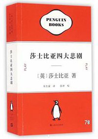 莎士比亚四大悲剧 (上海文艺出版社 2016)