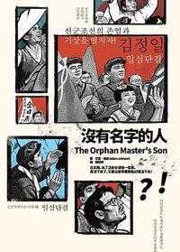 沒有名字的人 (馬可孛羅文化 2014)