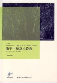 蒲宁中短篇小说选 (上海译文出版社 2013)