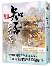 海棠依舊 知否？知否？應是綠肥紅瘦  卷三 (知翎文化 2018)