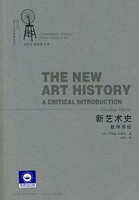 新艺术史批评导论 (江苏美术出版社 2010)