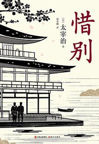 惜别 (现代出版社 2019)