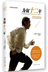 为奴十二年 (新星出版社 2014)