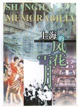 上海的风花雪月 (作家出版社 2001)