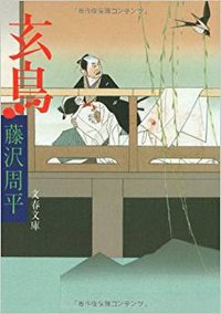 玄鳥 (文藝春秋 1994)