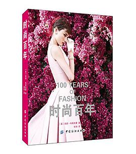 时尚百年