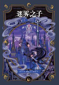 迷雾之子1 (重庆出版社 2016)