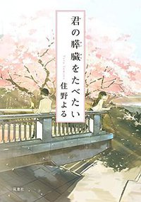 君の膵臓をたべたい (双葉社 2017)