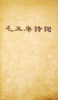 毛主席诗词 (人民文学出版社 1976)