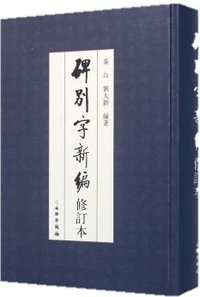 碑别字新编（修订本） (文物出版社 2016)