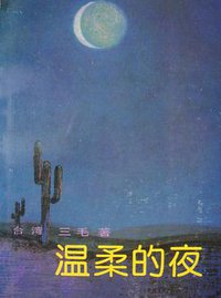 温柔的夜 (中国友谊出版公司 1985)