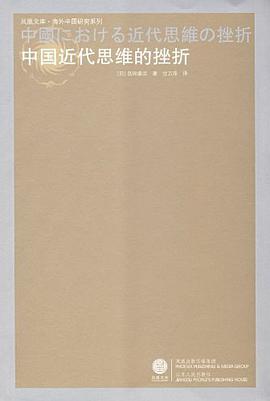 中国近代思维的挫折