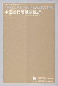 中国近代思维的挫折 (江苏人民出版社 2008)