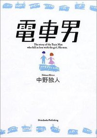 電車男 (新潮社 2004)