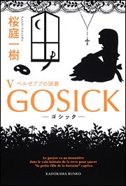 ＧＯＳＩＣＫV－ゴシック?ベルゼブブの頭蓋－