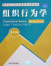 组织行为学 (清华大学出版社 2005)