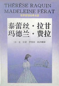 泰蕾丝·拉甘 玛德兰·费拉 (花城出版社 1995)