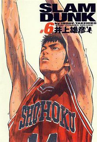 SLAM DUNK スラムダンク 完全版（6） (集英社 2001)