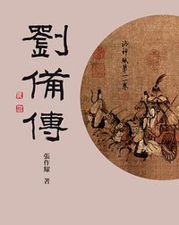 劉備傳 (臺灣商務印書館 2018)